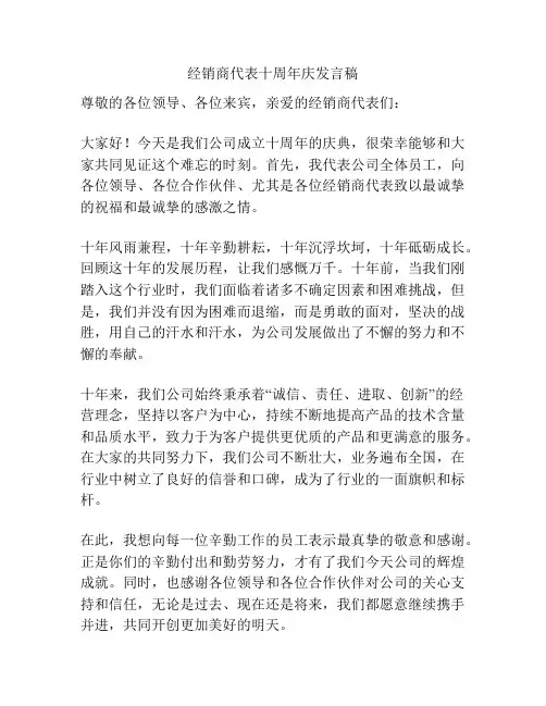 经销商代表十周年庆发言稿