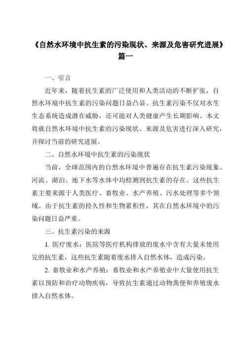 《2024年自然水环境中抗生素的污染现状、来源及危害研究进展》范文