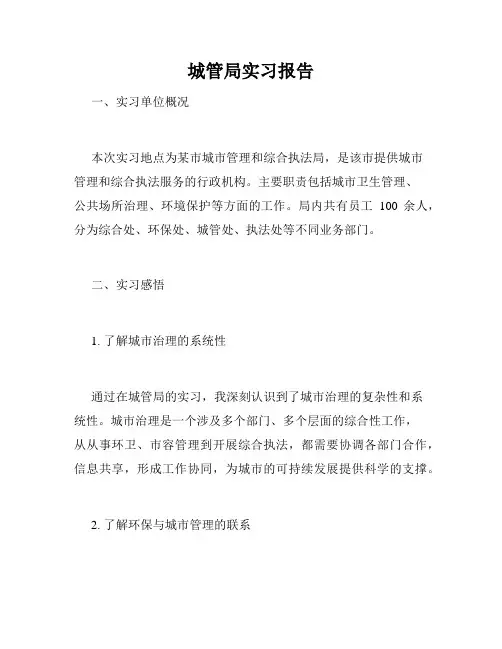 城管局实习报告