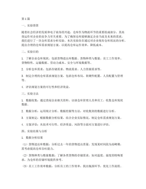 仓库需求分析实验报告(3篇)