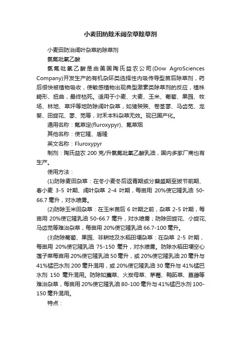小麦田防除禾阔杂草除草剂
