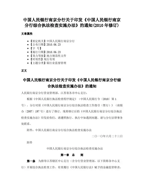 中国人民银行南京分行关于印发《中国人民银行南京分行综合执法检查实施办法》的通知(2010年修订)