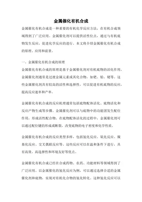 金属催化有机合成