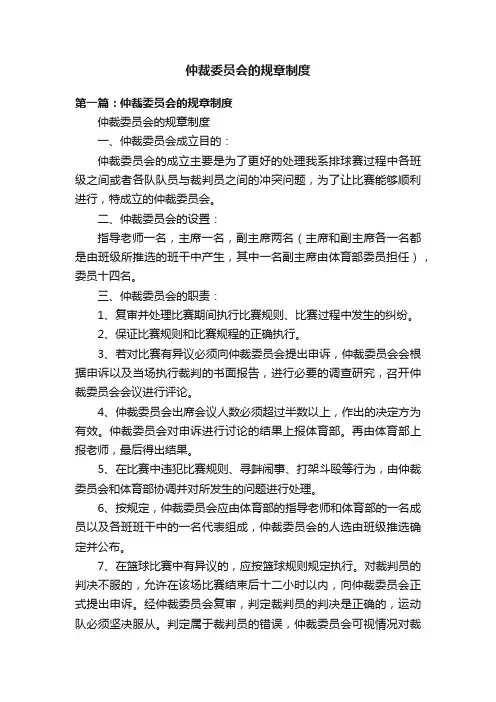 仲裁委员会的规章制度