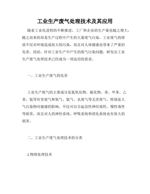 工业生产废气处理技术及其应用