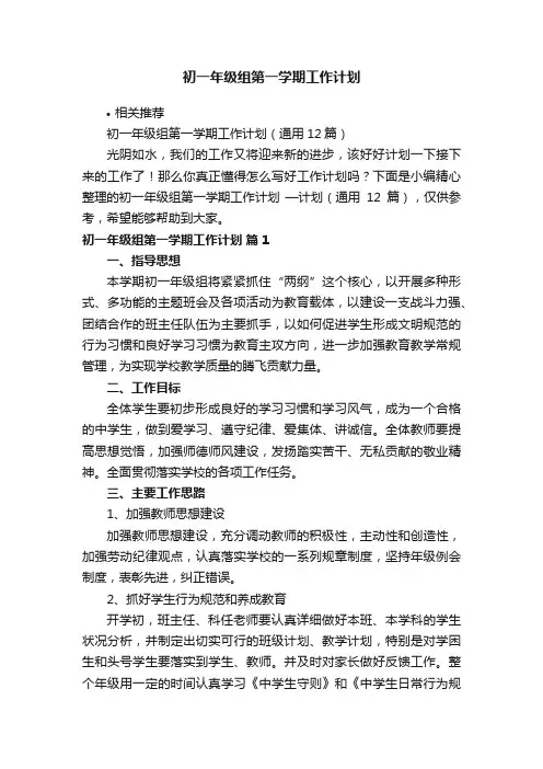 初一年级组第一学期工作计划