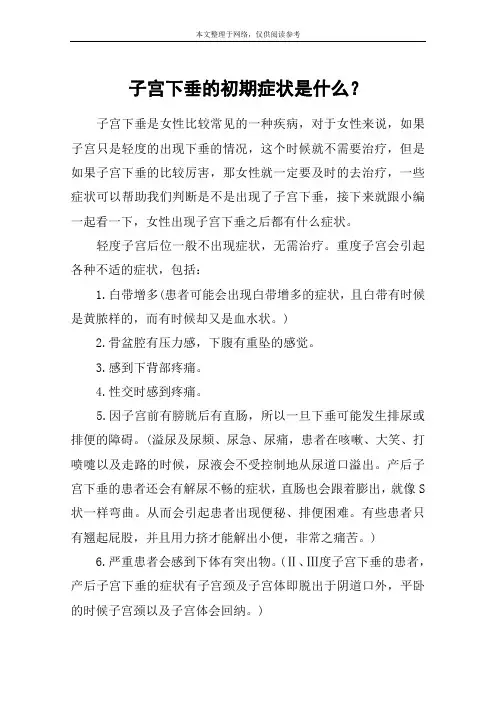 子宫下垂的初期症状是什么？