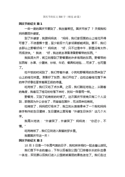 国庆节的征文500字（精选10篇）