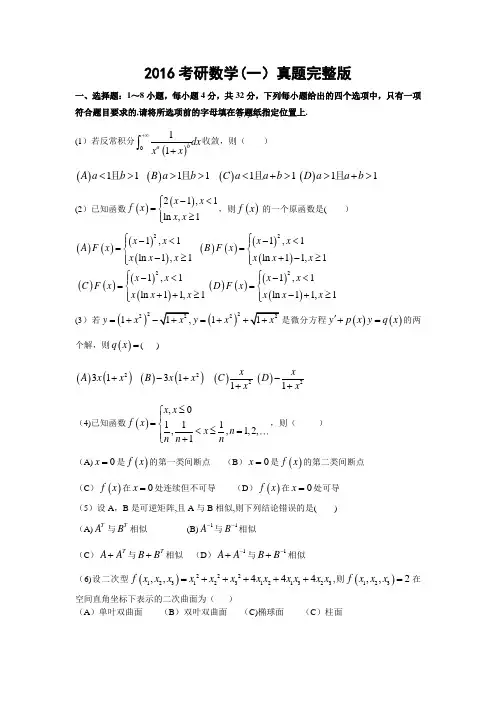 2016考研数学一真题及答案解析(完整版)
