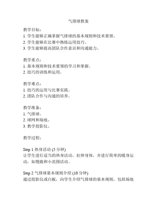 气排球教案