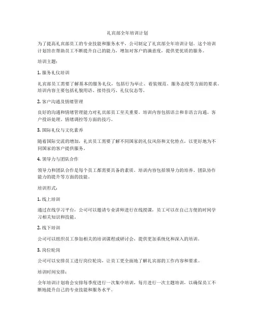 礼宾部全年培训计划