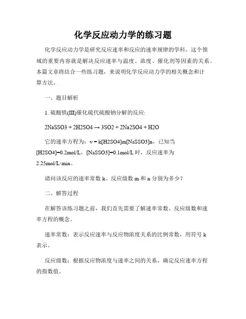 化学反应动力学的练习题