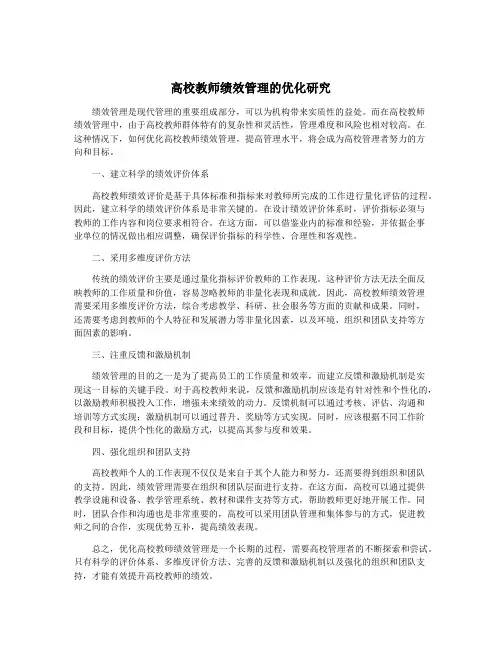 高校教师绩效管理的优化研究