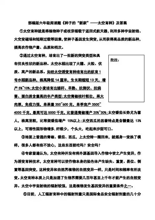 部编版六年级阅读题《种子的“新家”——太空育种》及答案