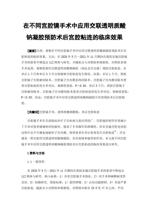 在不同宫腔镜手术中应用交联透明质酸钠凝胶预防术后宫腔粘连的临床效果