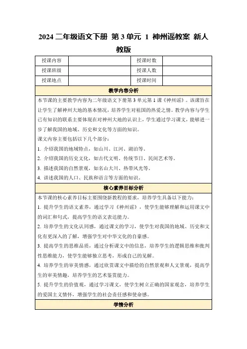 2024二年级语文下册第3单元1神州谣教案新人教版