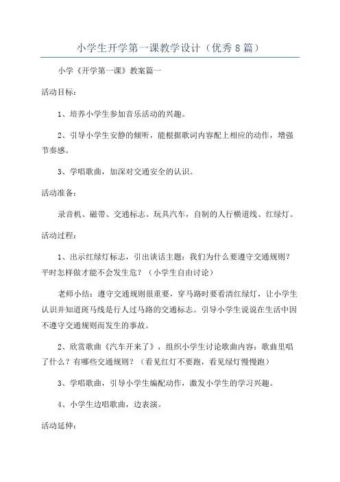 小学生开学第一课教学设计(优秀8篇)
