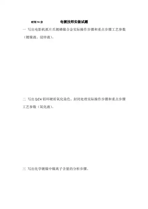 电镀技师实做试题