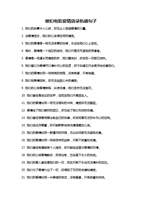 她们电影爱情语录伤感句子