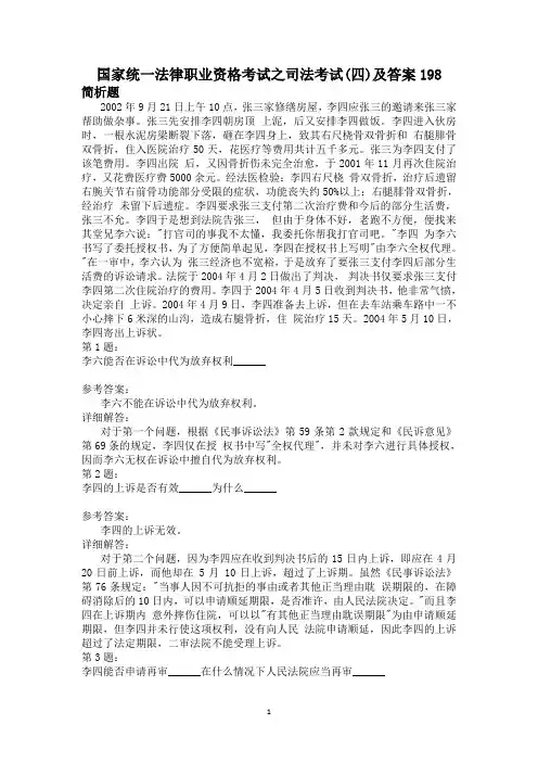 国家统一法律职业资格考试之司法考试(四)及答案198
