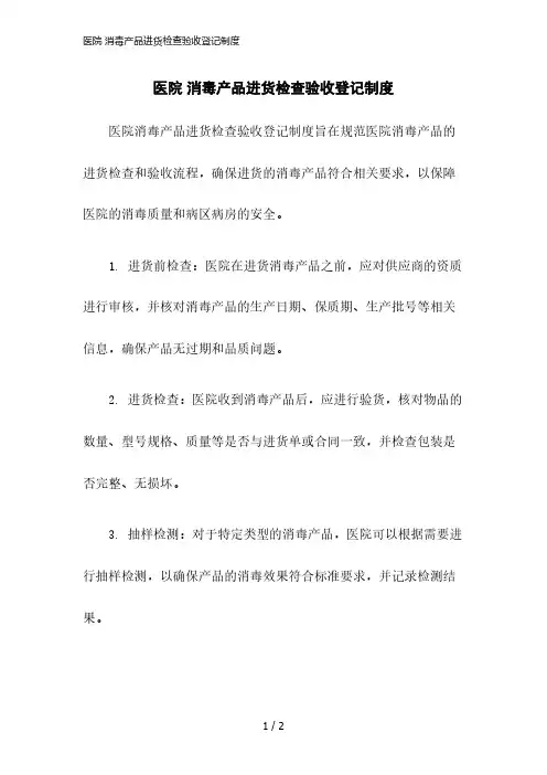 2023版医院 消毒产品进货检查验收登记制度
