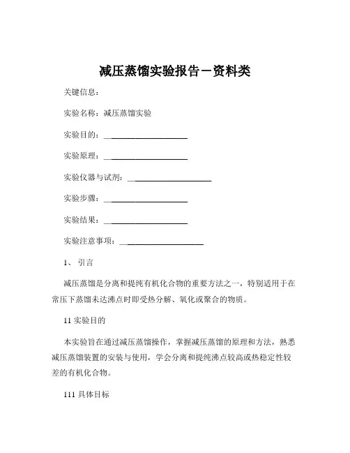 减压蒸馏实验报告-资料类