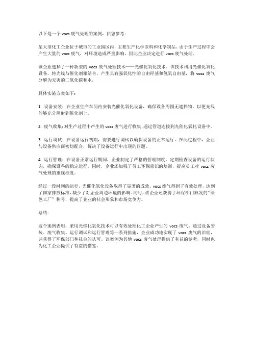 vocs废气处理案例