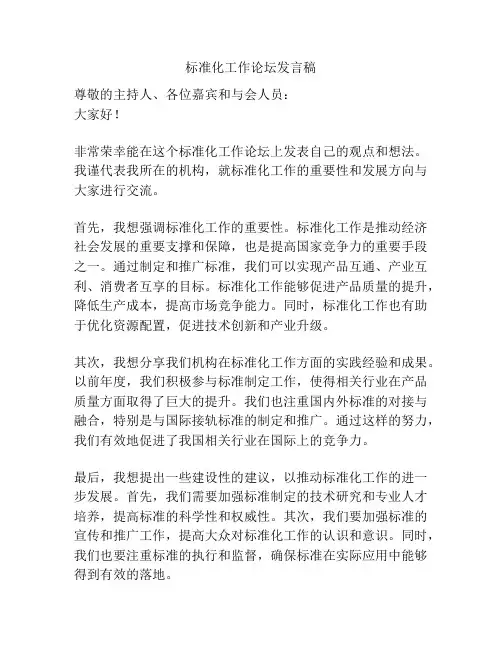 标准化工作论坛发言稿