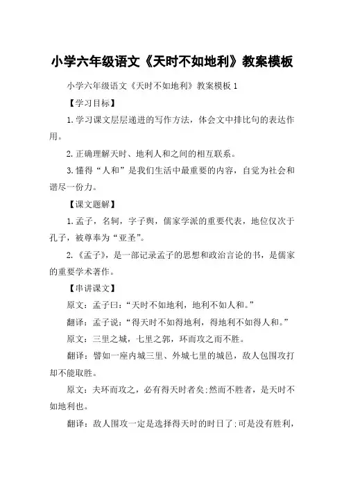 小学六年级语文《天时不如地利》教案模板