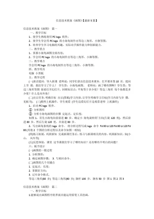 信息技术教案《画图》【最新5篇】