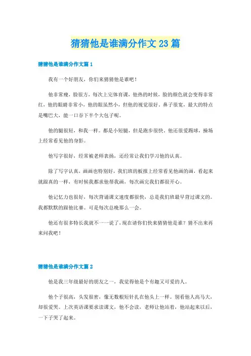 猜猜他是谁满分作文23篇