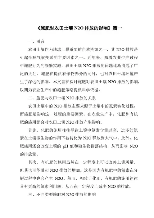 《施肥对农田土壤N2O排放的影响》范文