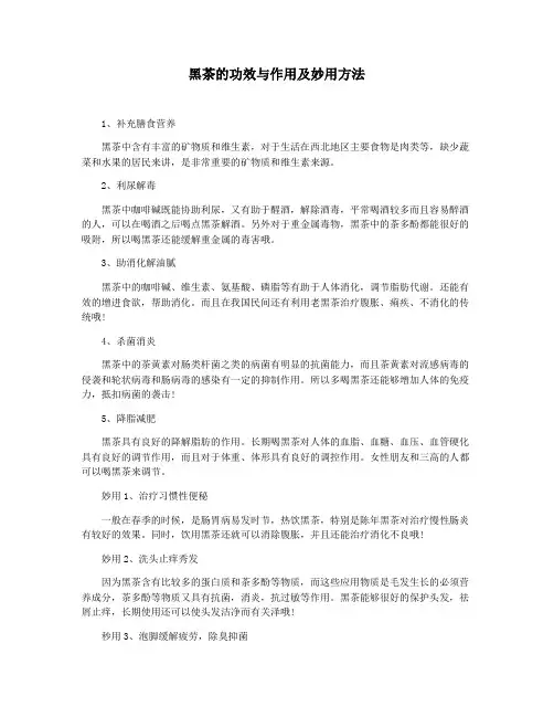 黑茶的功效与作用及妙用方法
