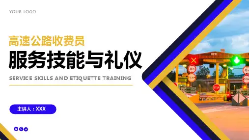 高速公路收费员服务技能与礼仪