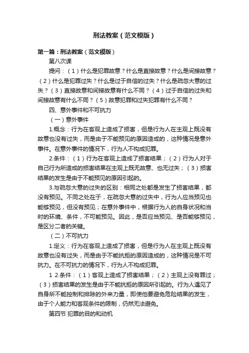 刑法教案（范文模版）