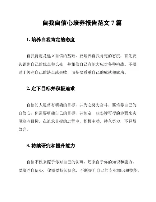 自我自信心培养报告范文7篇