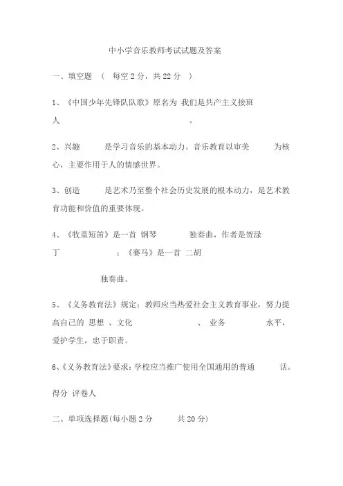 中小学音乐教师考试试题及答案