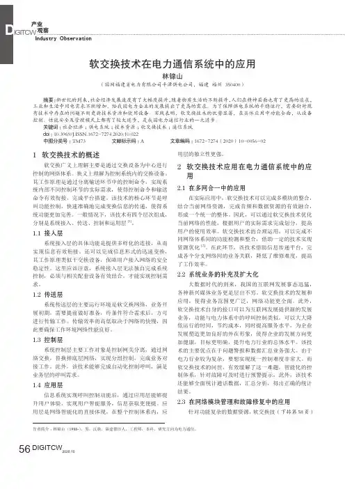 软交换技术在电力通信系统中的应用