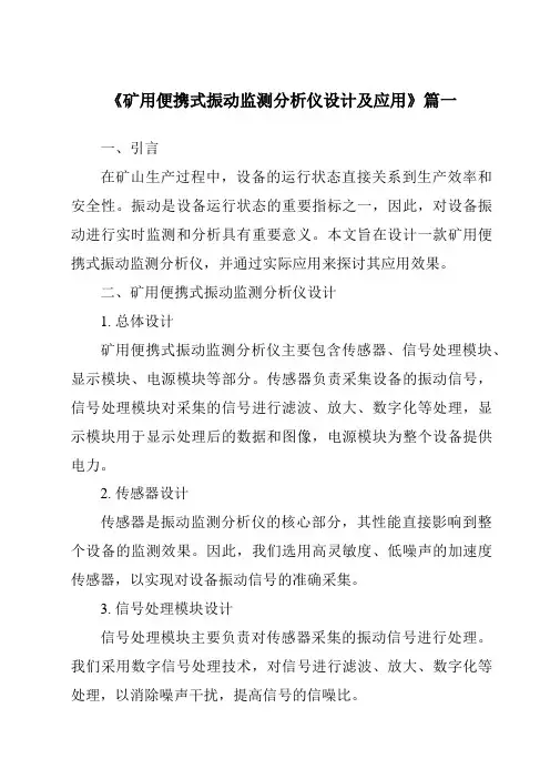 《2024年矿用便携式振动监测分析仪设计及应用》范文