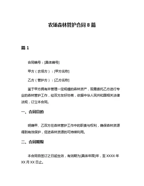 农场森林管护合同8篇
