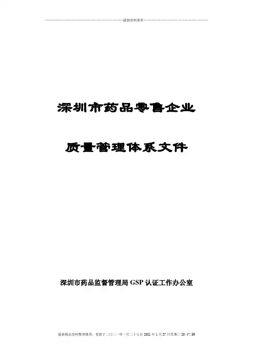 药品零售企业质量管理体系文件-doc