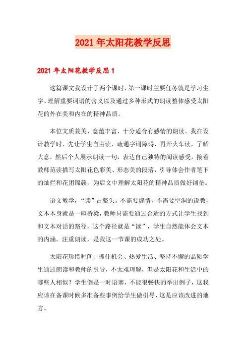 2021年太阳花教学反思