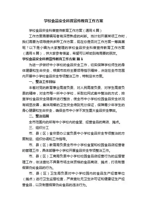 学校食品安全科普宣传教育工作方案