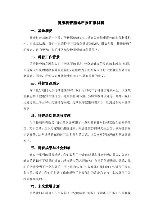 健康科普基地申报汇报材料