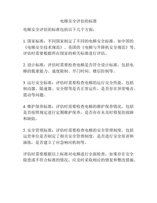 电梯安全评估的标准