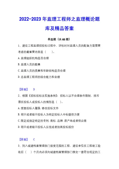 2022-2023年监理工程师之监理概论题库及精品答案