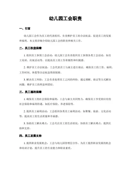 幼儿园工会职责
