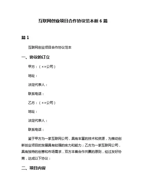 互联网创业项目合作协议范本新6篇