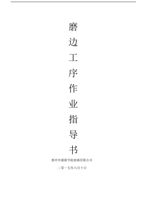 磨边操作作业指导书.doc