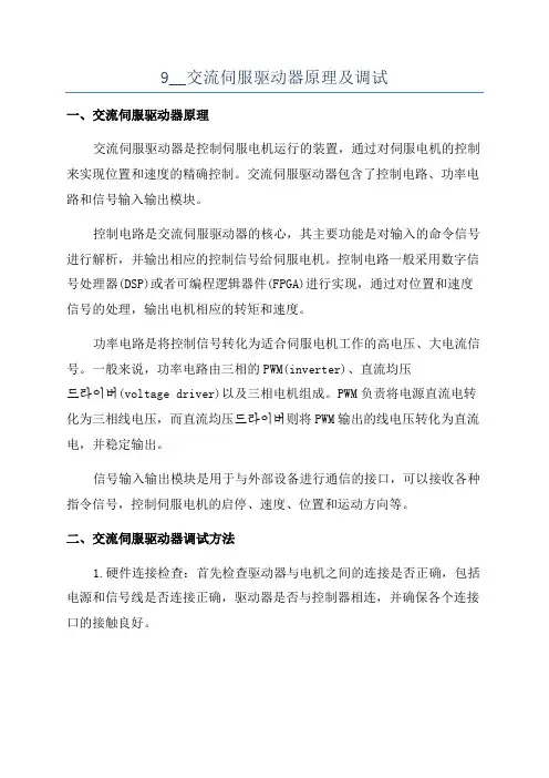 9__交流伺服驱动器原理及调试